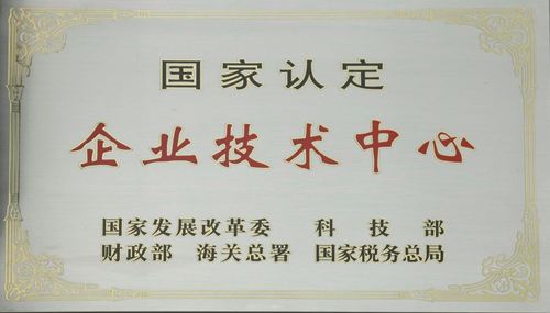 國家認定企業(yè)技術中心