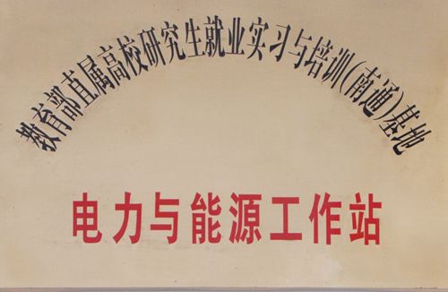 教育部直屬高校研究生就業(yè)實習與培訓（南通）基地-電力與能源工作站