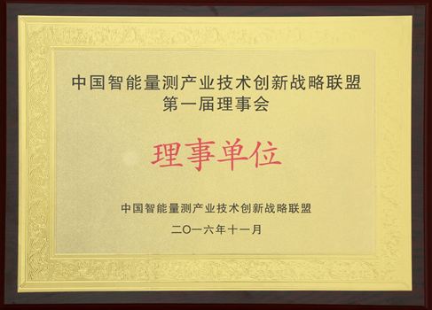 中國智能量測產業(yè)技術創(chuàng)新戰(zhàn)略聯(lián)盟第一屆理事會理事單位