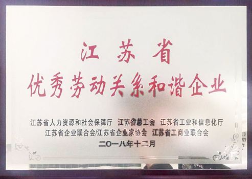 江蘇省優(yōu)秀勞動關系和諧企業(yè)