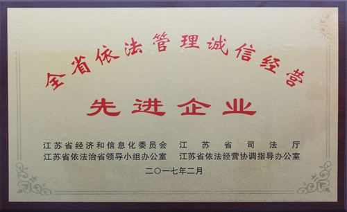 江蘇省依法管理誠信經營先進企業(yè)