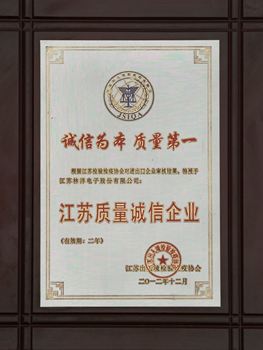 江蘇質量誠信企業(yè)