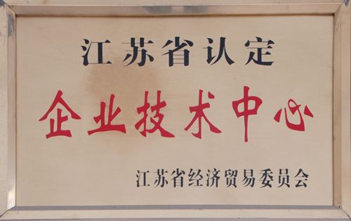 江蘇省企業(yè)技術中心