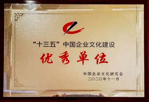 “十三五”中國企業(yè)文化建設優(yōu)秀單位