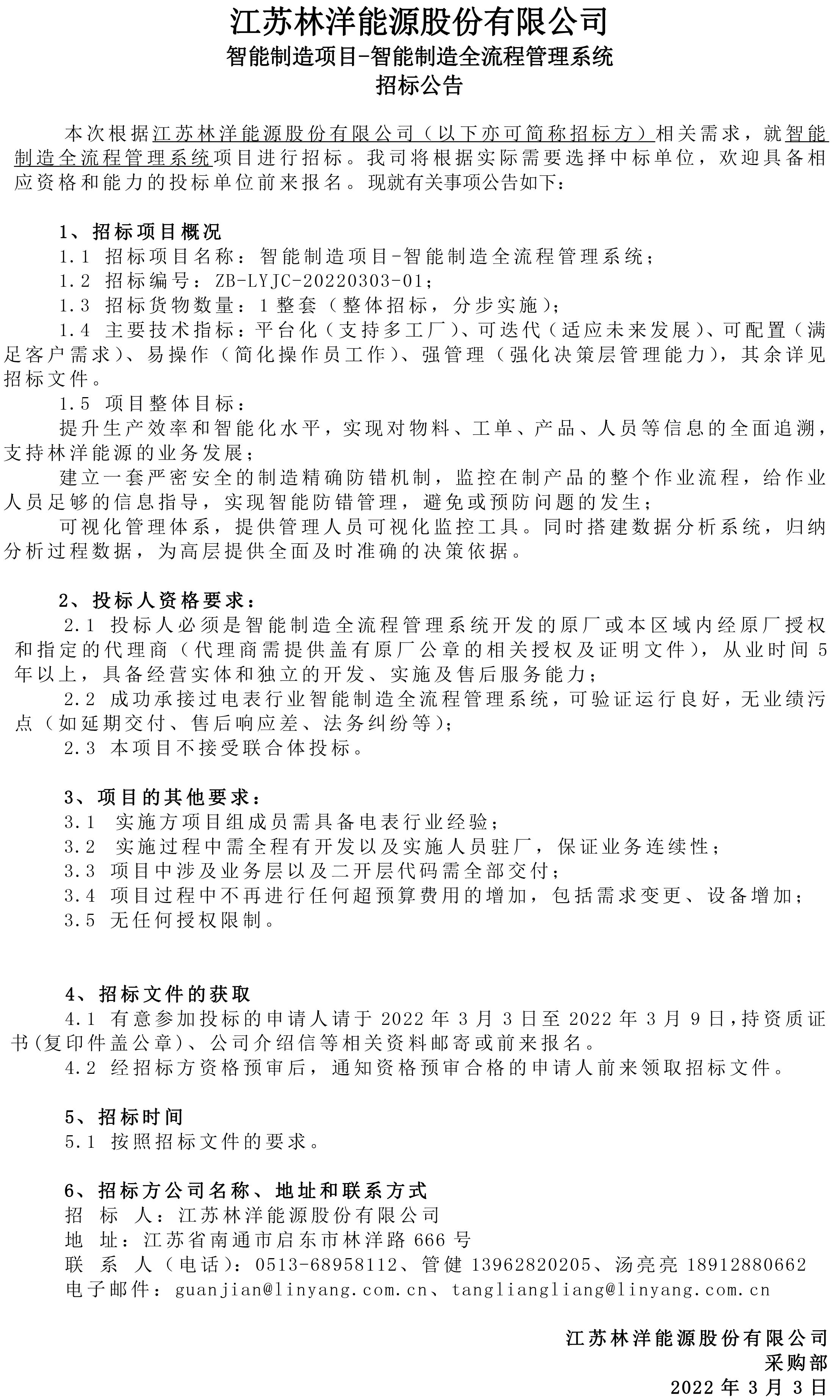 江蘇林洋能源-智能制造全流程管理系統(tǒng) 招標公告_看圖王