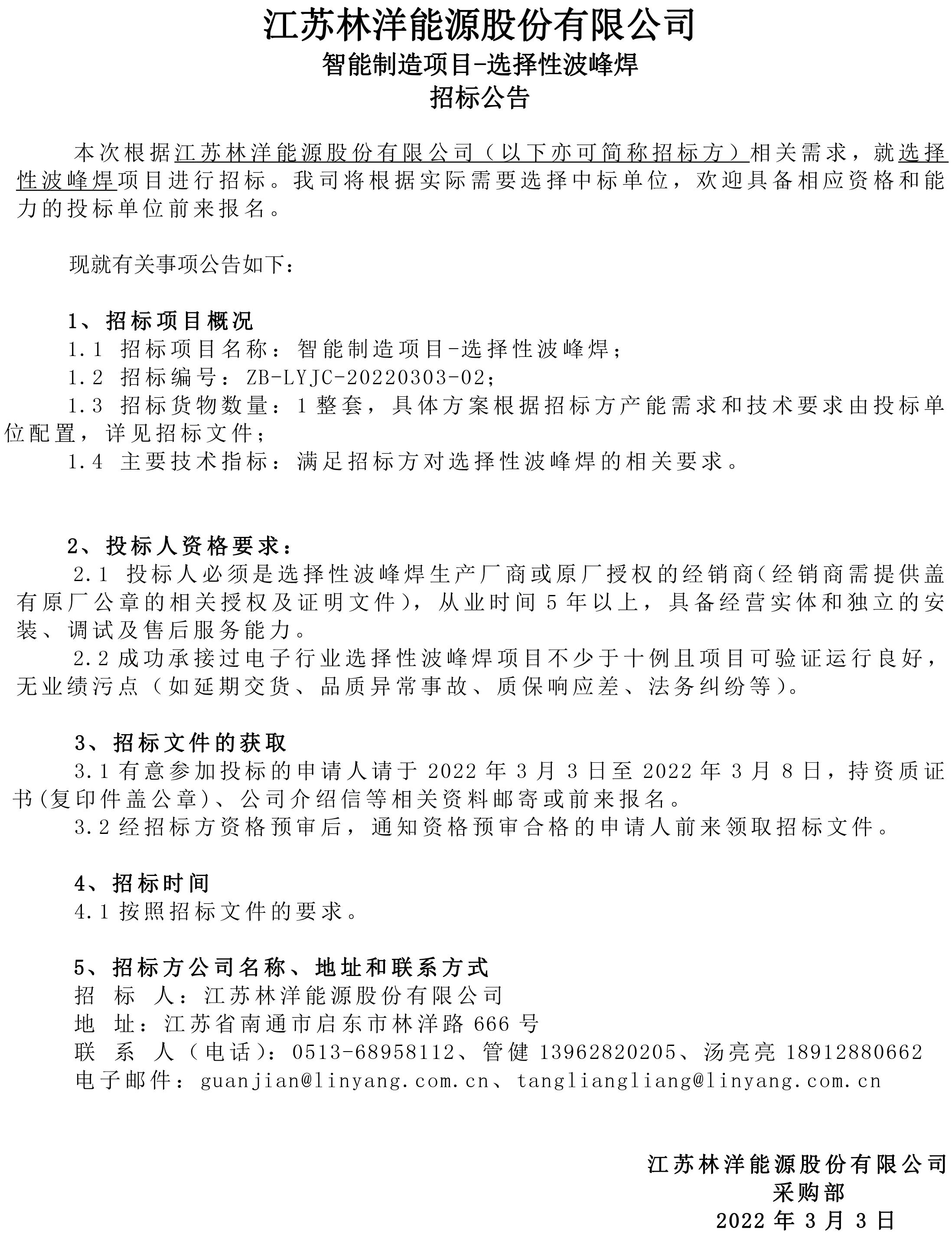 江蘇林洋能源-選擇性焊接機(jī) 招標(biāo)公告_看圖王
