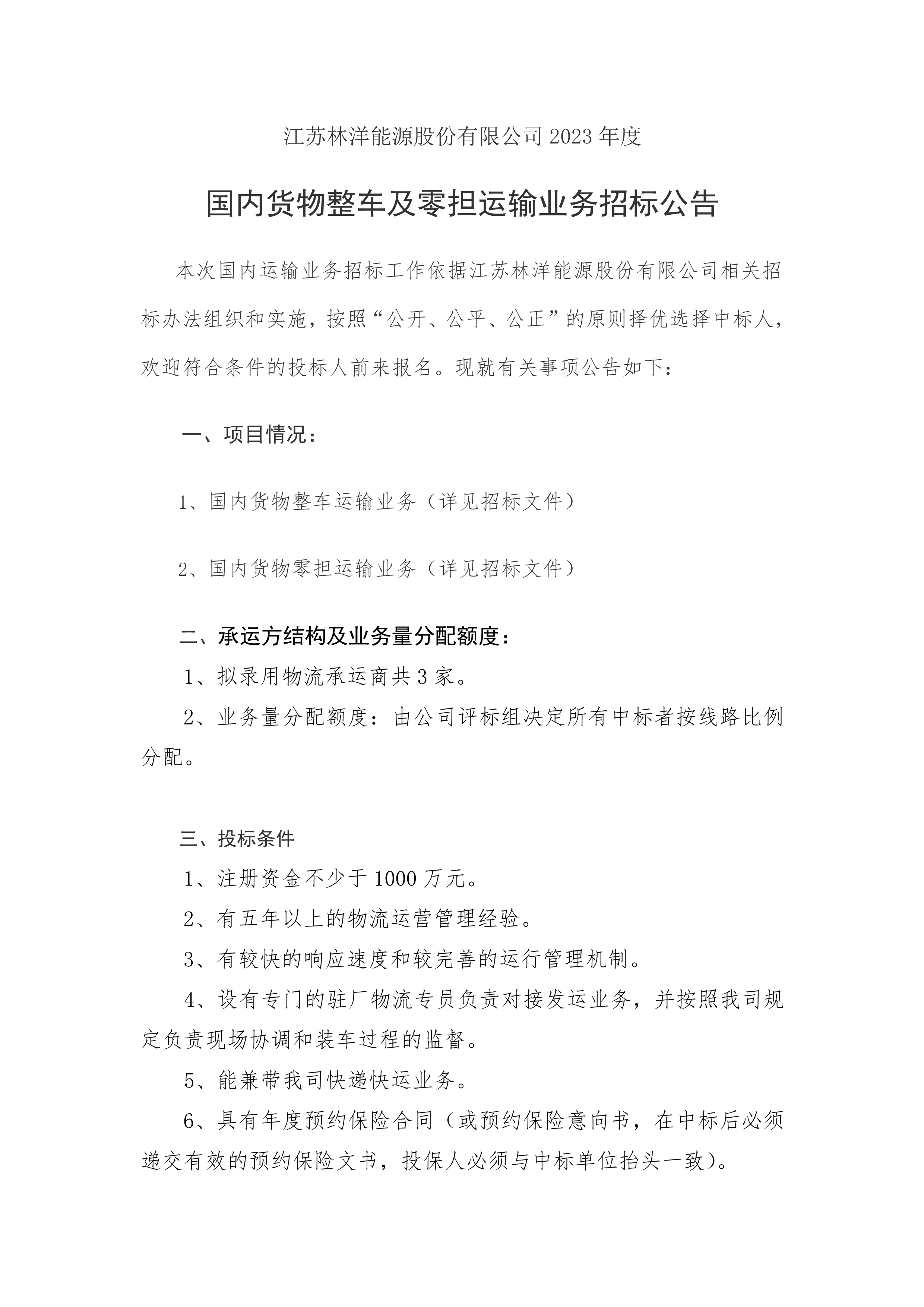 121213332295_02023年物流招標(biāo)公告_1